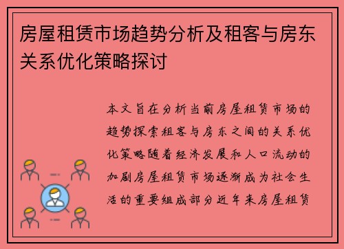 房屋租赁市场趋势分析及租客与房东关系优化策略探讨