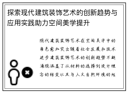 探索现代建筑装饰艺术的创新趋势与应用实践助力空间美学提升