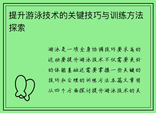 提升游泳技术的关键技巧与训练方法探索