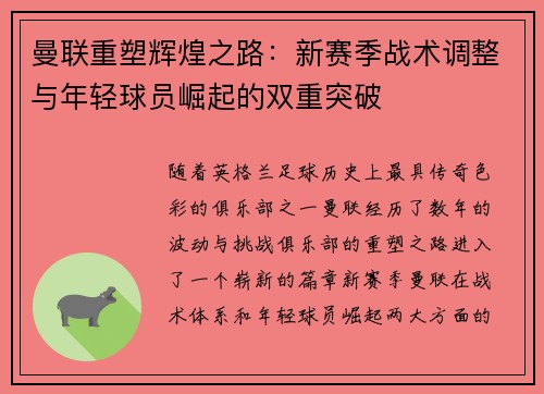 曼联重塑辉煌之路：新赛季战术调整与年轻球员崛起的双重突破