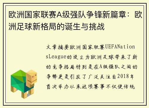 欧洲国家联赛A级强队争锋新篇章：欧洲足球新格局的诞生与挑战