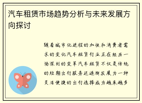 汽车租赁市场趋势分析与未来发展方向探讨