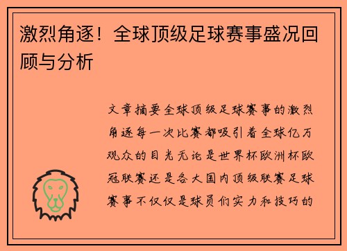 激烈角逐！全球顶级足球赛事盛况回顾与分析