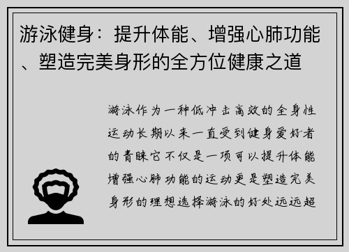 游泳健身：提升体能、增强心肺功能、塑造完美身形的全方位健康之道