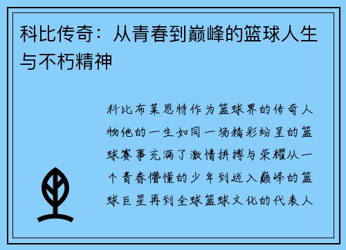 科比传奇：从青春到巅峰的篮球人生与不朽精神