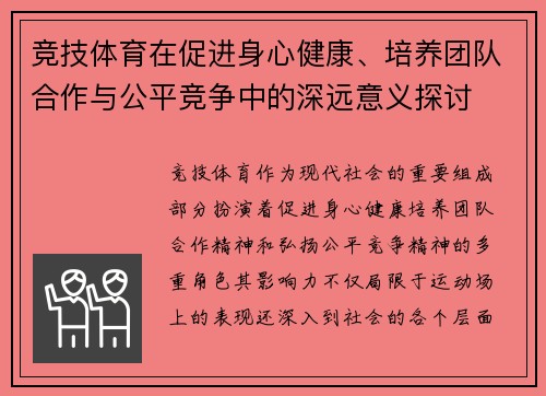 竞技体育在促进身心健康、培养团队合作与公平竞争中的深远意义探讨