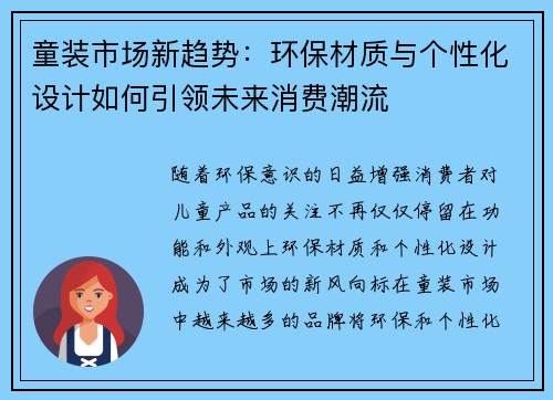 童装市场新趋势：环保材质与个性化设计如何引领未来消费潮流