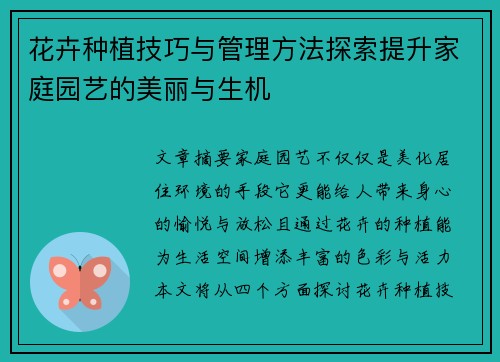 花卉种植技巧与管理方法探索提升家庭园艺的美丽与生机