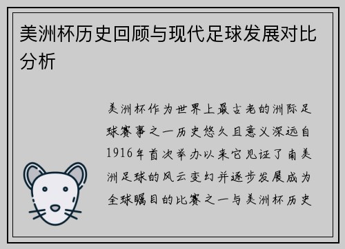 美洲杯历史回顾与现代足球发展对比分析