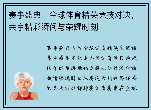 赛事盛典：全球体育精英竞技对决，共享精彩瞬间与荣耀时刻