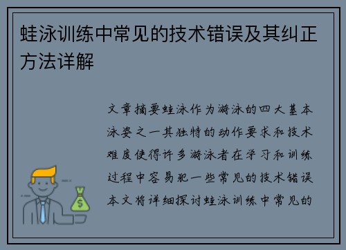 蛙泳训练中常见的技术错误及其纠正方法详解