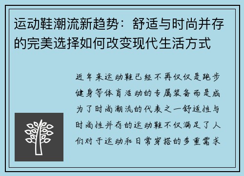 运动鞋潮流新趋势：舒适与时尚并存的完美选择如何改变现代生活方式