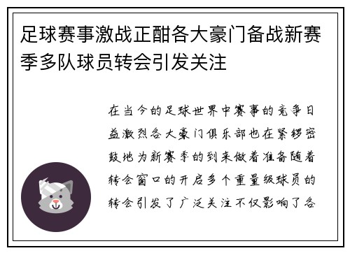 足球赛事激战正酣各大豪门备战新赛季多队球员转会引发关注