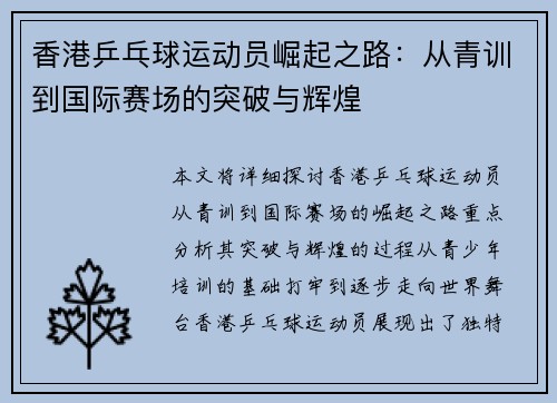 香港乒乓球运动员崛起之路：从青训到国际赛场的突破与辉煌