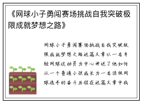 《网球小子勇闯赛场挑战自我突破极限成就梦想之路》