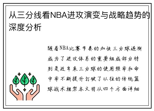 从三分线看NBA进攻演变与战略趋势的深度分析