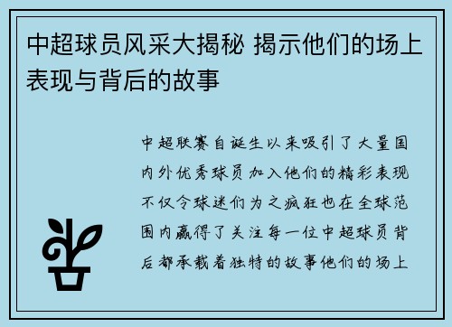 中超球员风采大揭秘 揭示他们的场上表现与背后的故事