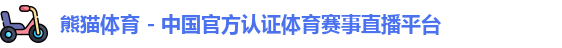 熊猫体育